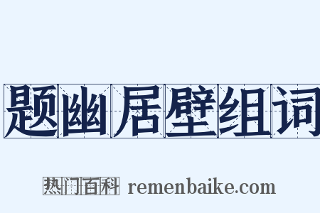 题幽居壁组词是什么意思的图片
